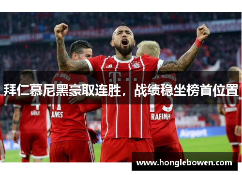 拜仁慕尼黑豪取连胜，战绩稳坐榜首位置