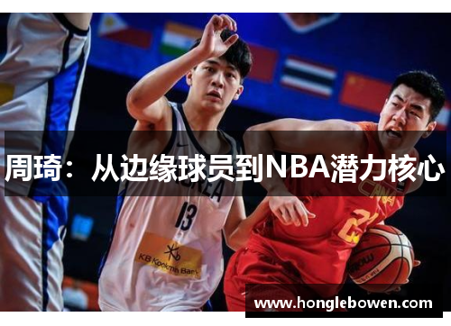 周琦：从边缘球员到NBA潜力核心
