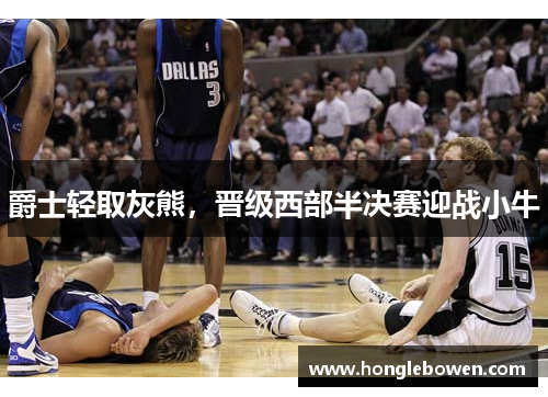 爵士轻取灰熊，晋级西部半决赛迎战小牛