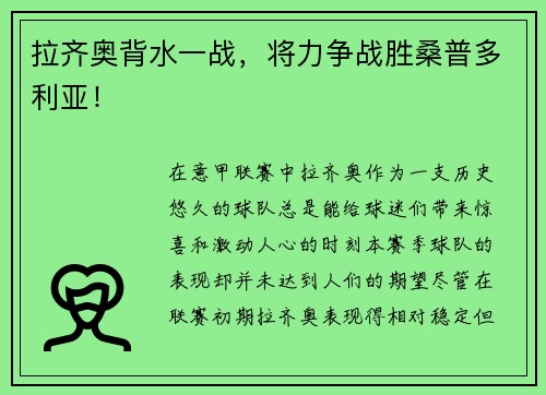 拉齐奥背水一战，将力争战胜桑普多利亚！