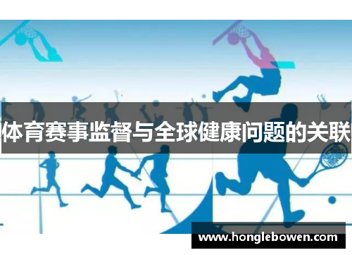 体育赛事监督与全球健康问题的关联