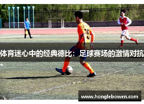 体育迷心中的经典德比：足球赛场的激情对抗