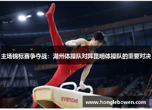 主场锦标赛争夺战：湖州体操队对阵昆明体操队的重要对决