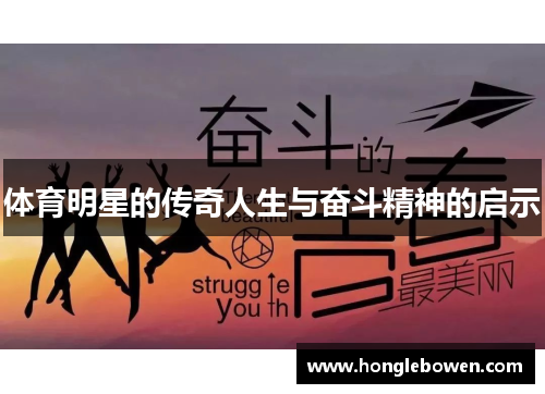 体育明星的传奇人生与奋斗精神的启示