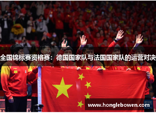 全国锦标赛资格赛：德国国家队与法国国家队的运营对决