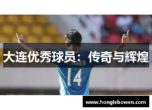 大连优秀球员：传奇与辉煌