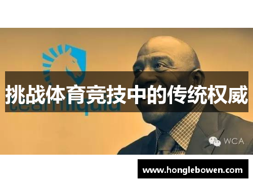 挑战体育竞技中的传统权威