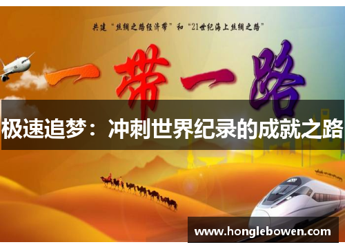 极速追梦：冲刺世界纪录的成就之路