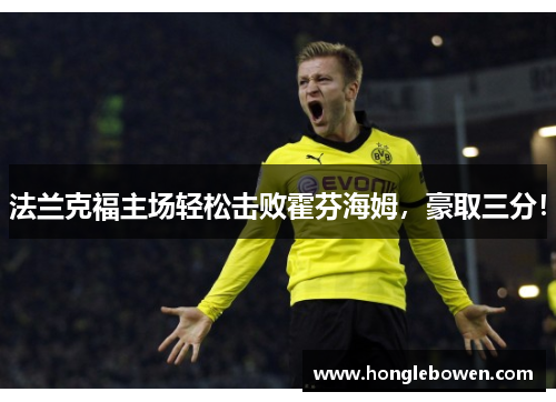 法兰克福主场轻松击败霍芬海姆，豪取三分！
