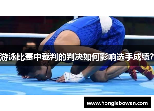 游泳比赛中裁判的判决如何影响选手成绩？