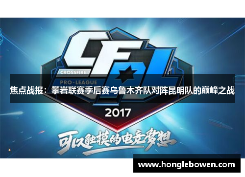 焦点战报：攀岩联赛季后赛乌鲁木齐队对阵昆明队的巅峰之战