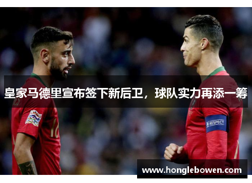 皇家马德里宣布签下新后卫，球队实力再添一筹