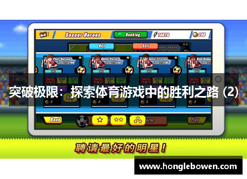 突破极限：探索体育游戏中的胜利之路 (2)
