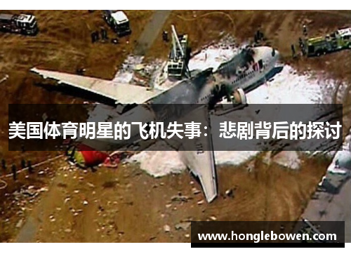 美国体育明星的飞机失事：悲剧背后的探讨