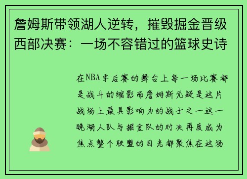 詹姆斯带领湖人逆转，摧毁掘金晋级西部决赛：一场不容错过的篮球史诗