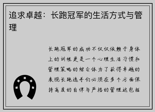 追求卓越：长跑冠军的生活方式与管理