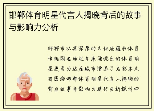 邯郸体育明星代言人揭晓背后的故事与影响力分析