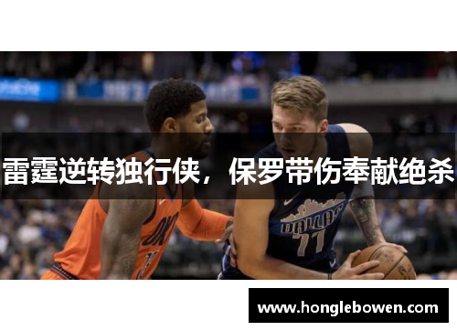 雷霆逆转独行侠，保罗带伤奉献绝杀