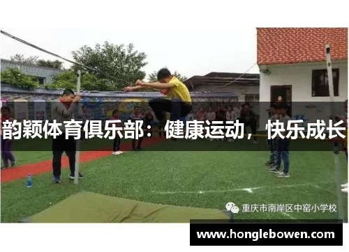 韵颖体育俱乐部：健康运动，快乐成长