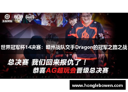 世界冠军杯14决赛：赣州战队交手Dragon的冠军之路之战