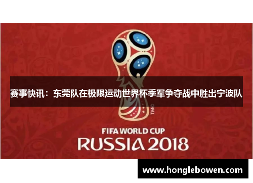 赛事快讯：东莞队在极限运动世界杯季军争夺战中胜出宁波队