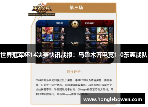 世界冠军杯14决赛快讯战报：乌鲁木齐电竞1-0东莞战队