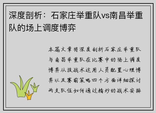 深度剖析：石家庄举重队vs南昌举重队的场上调度博弈
