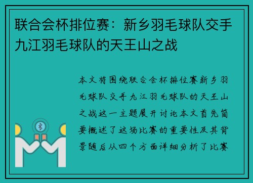 联合会杯排位赛：新乡羽毛球队交手九江羽毛球队的天王山之战