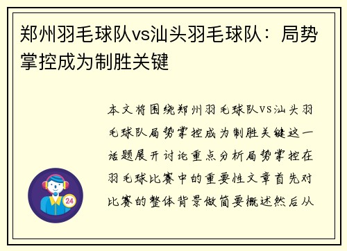 郑州羽毛球队vs汕头羽毛球队：局势掌控成为制胜关键