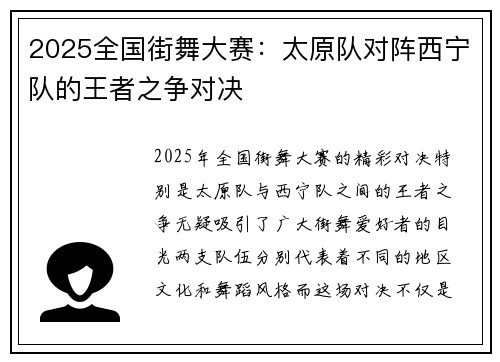 2025全国街舞大赛：太原队对阵西宁队的王者之争对决