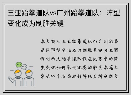 三亚跆拳道队vs广州跆拳道队：阵型变化成为制胜关键
