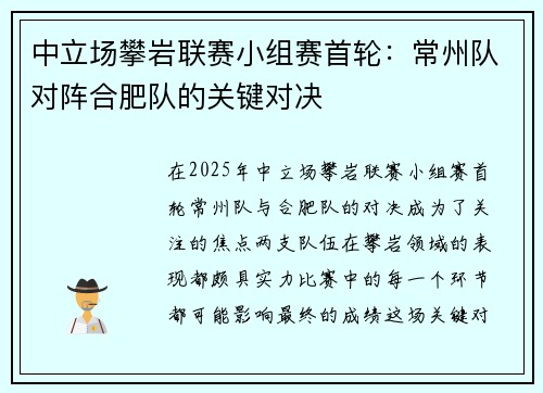 中立场攀岩联赛小组赛首轮：常州队对阵合肥队的关键对决