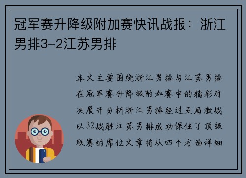 冠军赛升降级附加赛快讯战报：浙江男排3-2江苏男排