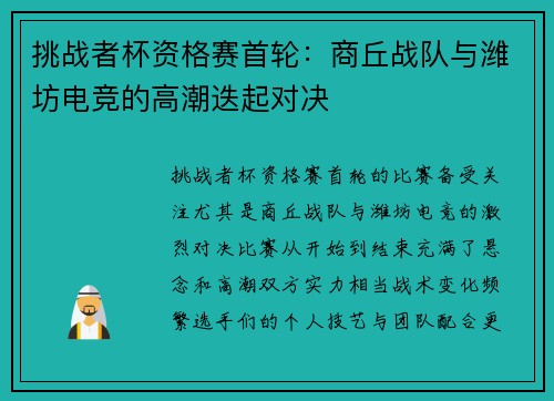 挑战者杯资格赛首轮：商丘战队与潍坊电竞的高潮迭起对决