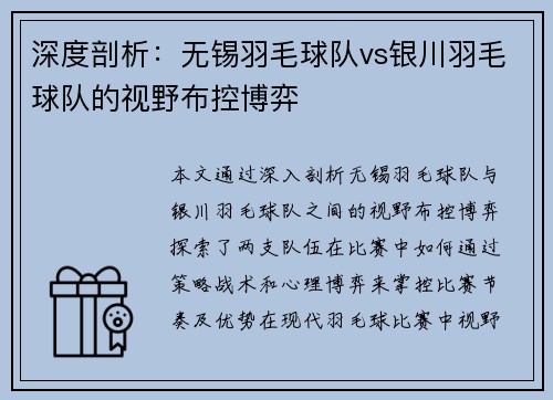 深度剖析：无锡羽毛球队vs银川羽毛球队的视野布控博弈