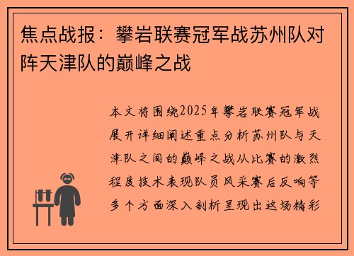 焦点战报：攀岩联赛冠军战苏州队对阵天津队的巅峰之战