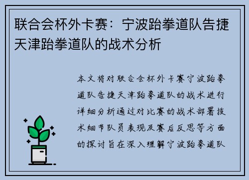 联合会杯外卡赛：宁波跆拳道队告捷天津跆拳道队的战术分析