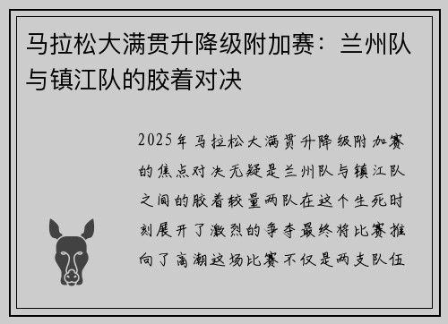 马拉松大满贯升降级附加赛：兰州队与镇江队的胶着对决