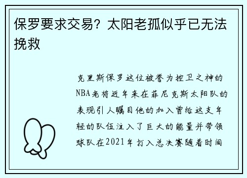 保罗要求交易？太阳老孤似乎已无法挽救