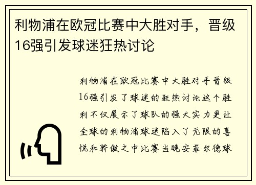 利物浦在欧冠比赛中大胜对手，晋级16强引发球迷狂热讨论