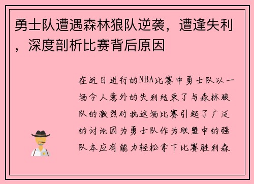 勇士队遭遇森林狼队逆袭，遭逢失利，深度剖析比赛背后原因