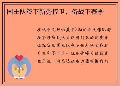 国王队签下新秀控卫，备战下赛季