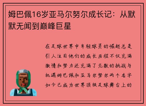 姆巴佩16岁亚马尔努尔成长记：从默默无闻到巅峰巨星