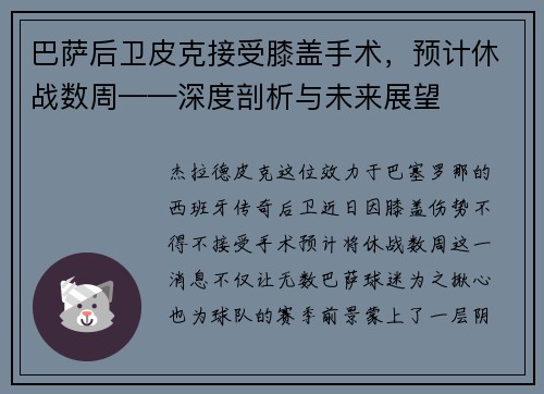 巴萨后卫皮克接受膝盖手术，预计休战数周——深度剖析与未来展望