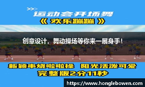 创意设计，舞动操场等你来一展身手！