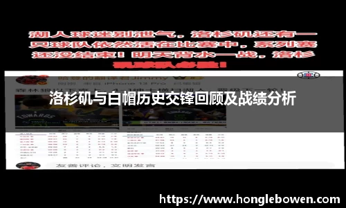洛杉矶与白帽历史交锋回顾及战绩分析