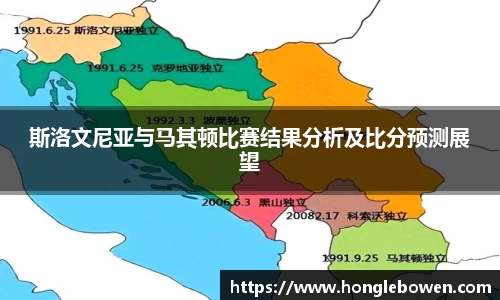 斯洛文尼亚与马其顿比赛结果分析及比分预测展望