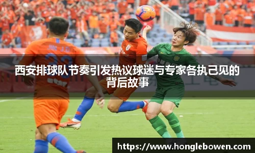 西安排球队节奏引发热议球迷与专家各执己见的背后故事