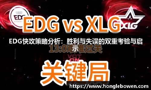EDG快攻策略分析：胜利与失误的双重考验与启示