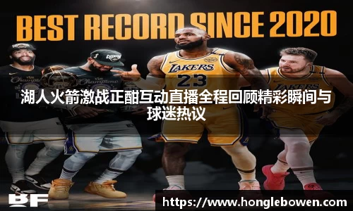 湖人火箭激战正酣互动直播全程回顾精彩瞬间与球迷热议